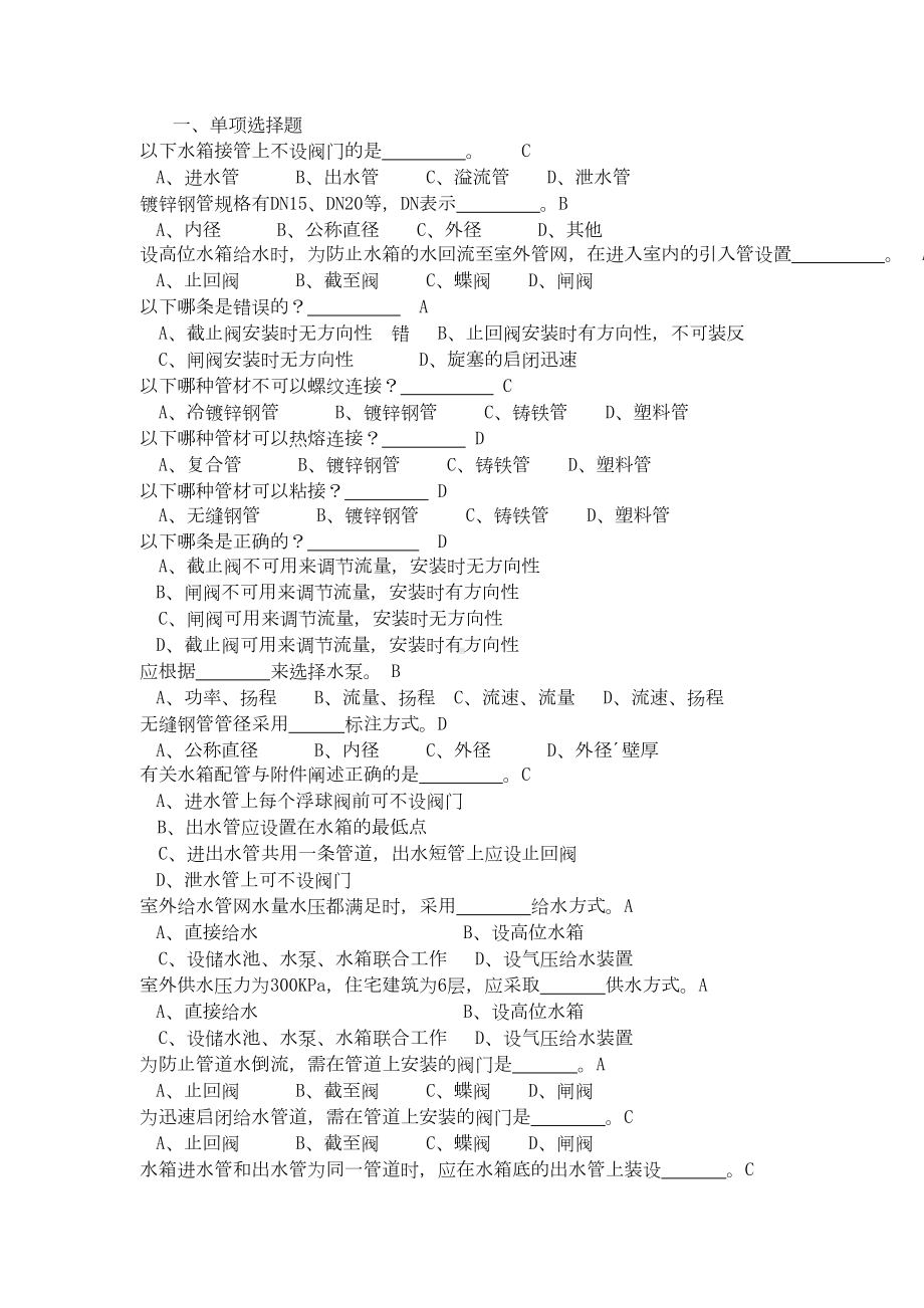 建筑设备复习题及答案要点(DOC 16页).doc_第1页