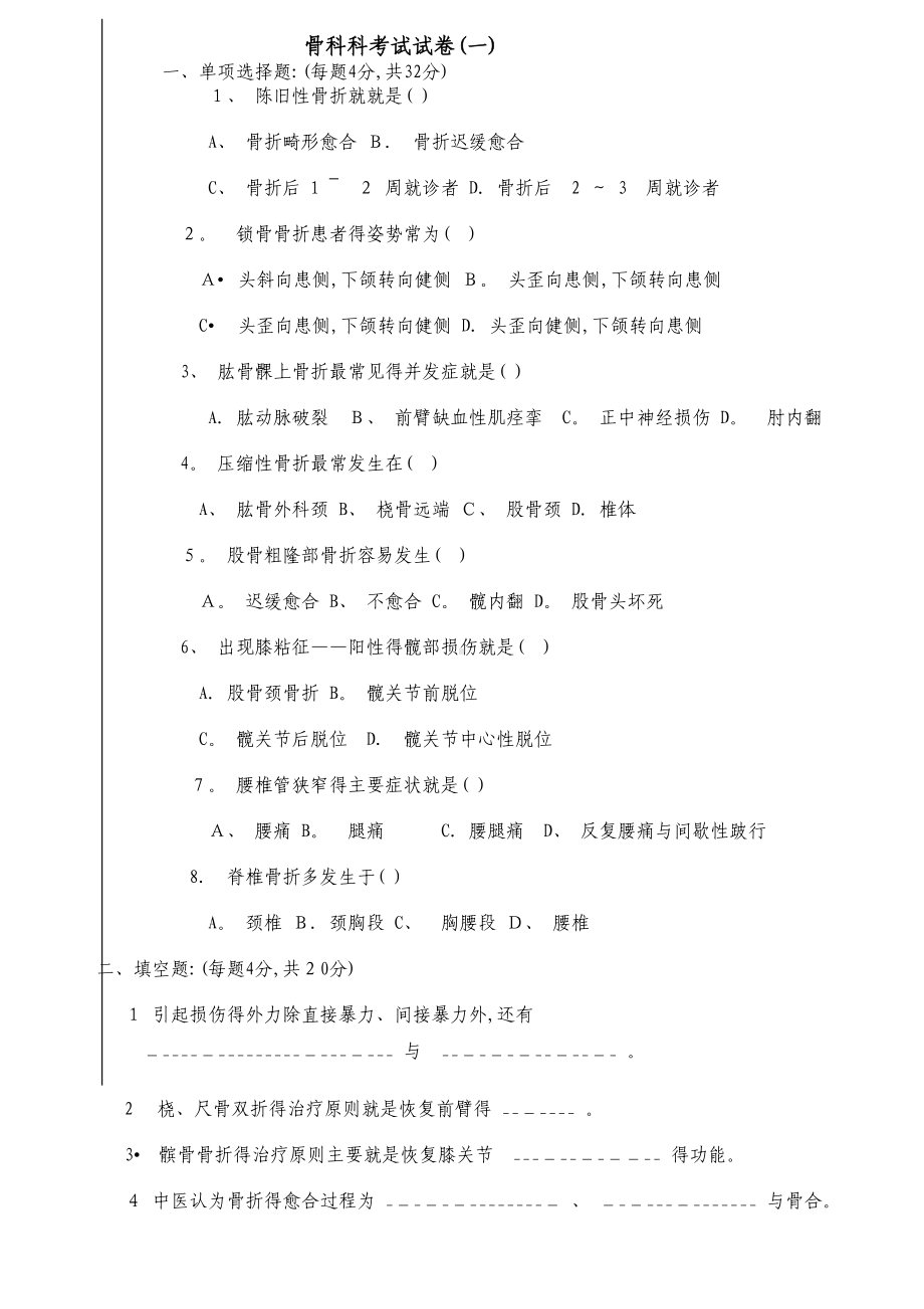 骨科考试试卷(DOC 13页).doc_第1页