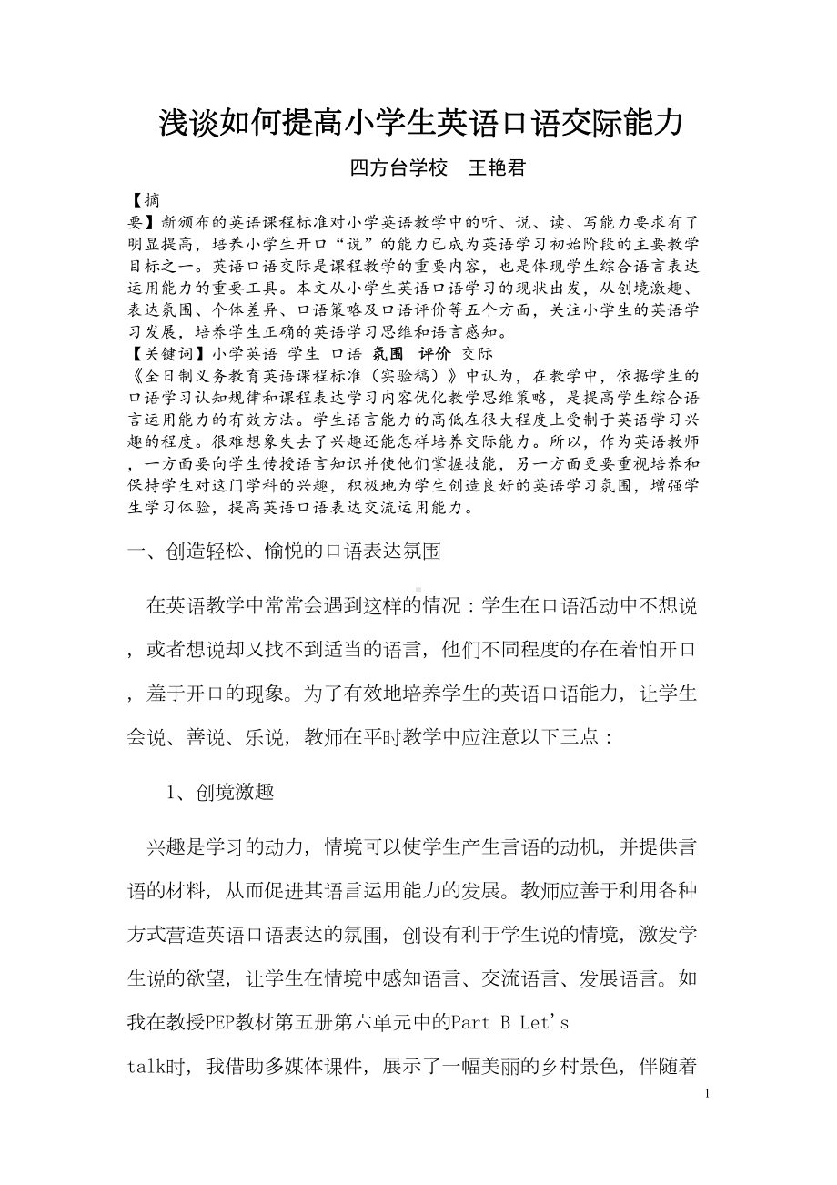 浅谈如何提高小学英语口语交际能力汇总(DOC 9页).doc_第1页