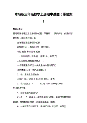 青岛版三年级数学上册期中试题(带答案)(DOC 5页).docx