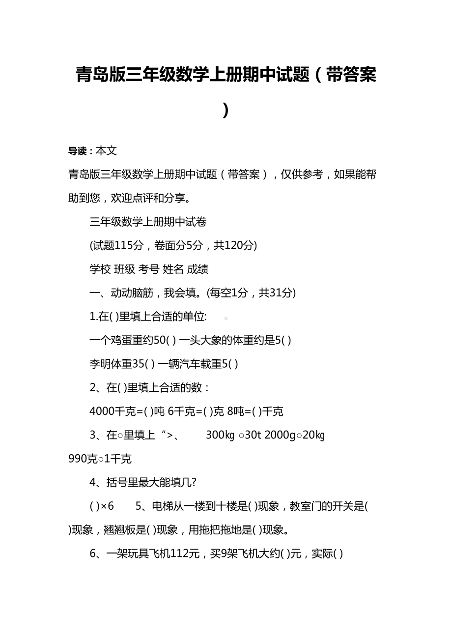 青岛版三年级数学上册期中试题(带答案)(DOC 5页).docx_第1页