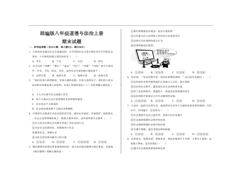 最新部编版八年级道德与法治上册期末考试试题及答案(DOC 5页).doc_第1页