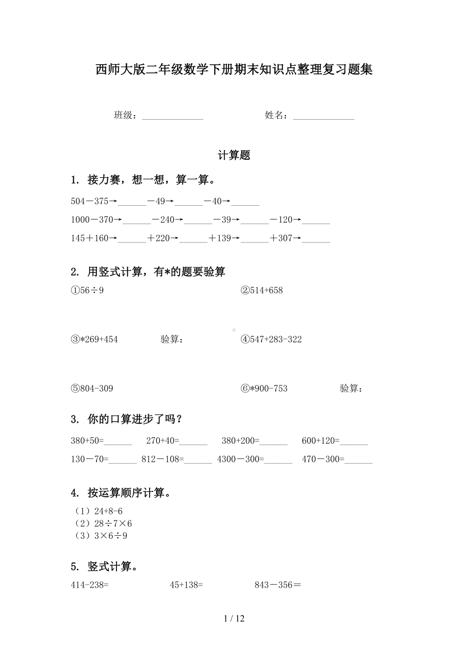 西师大版二年级数学下册期末知识点整理复习题集(DOC 12页).doc_第1页