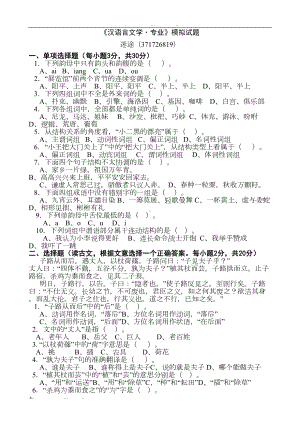 汉语言文学专业模拟试题真题(DOC 8页).doc