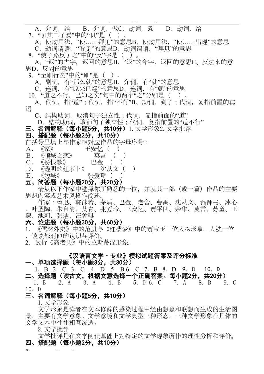 汉语言文学专业模拟试题真题(DOC 8页).doc_第2页