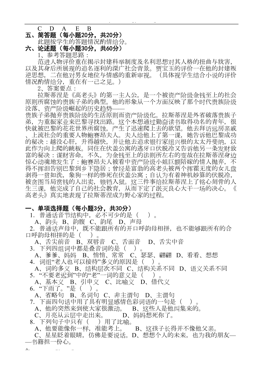 汉语言文学专业模拟试题真题(DOC 8页).doc_第3页