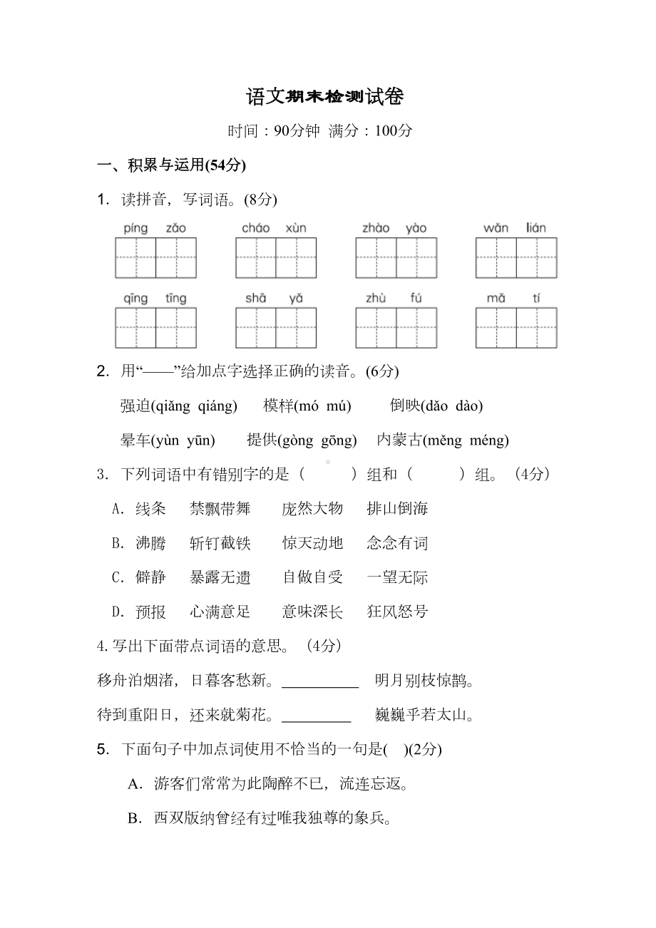 部编版六年级语文上学期期末检测试卷(含答案)(DOC 12页).doc_第1页