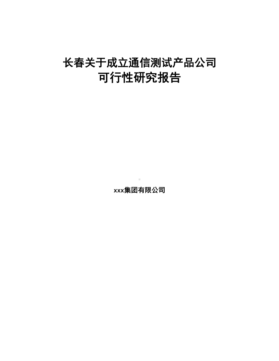 长春关于成立通信测试产品公司可行性研究报告(DOC 79页).docx_第1页