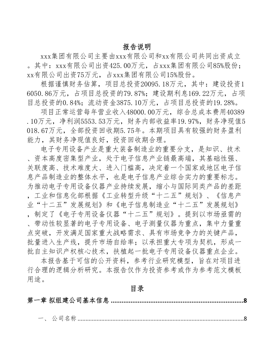 长春关于成立通信测试产品公司可行性研究报告(DOC 79页).docx_第2页