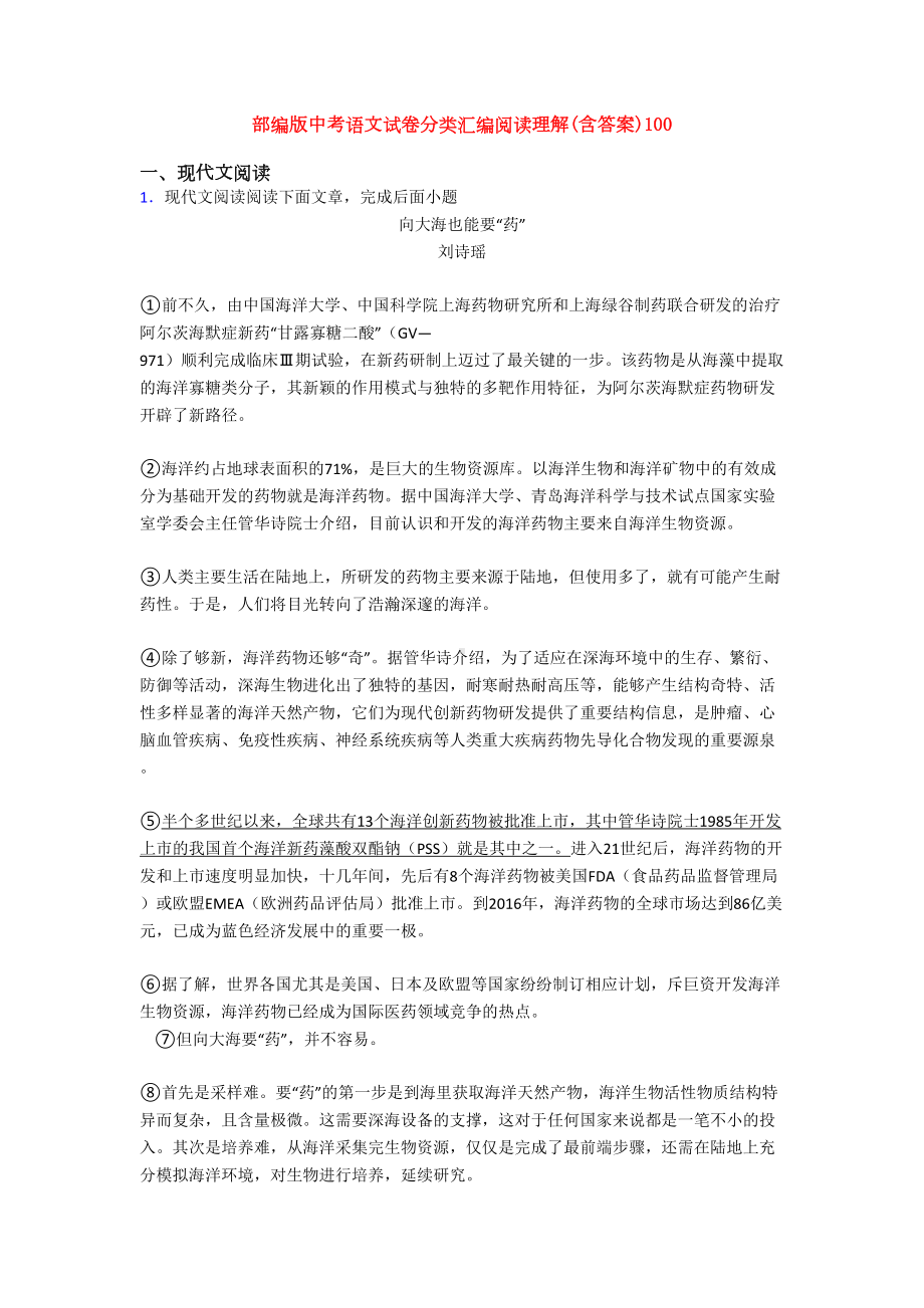 部编版中考语文试卷分类汇编阅读理解(含答案)100(DOC 13页).doc_第1页