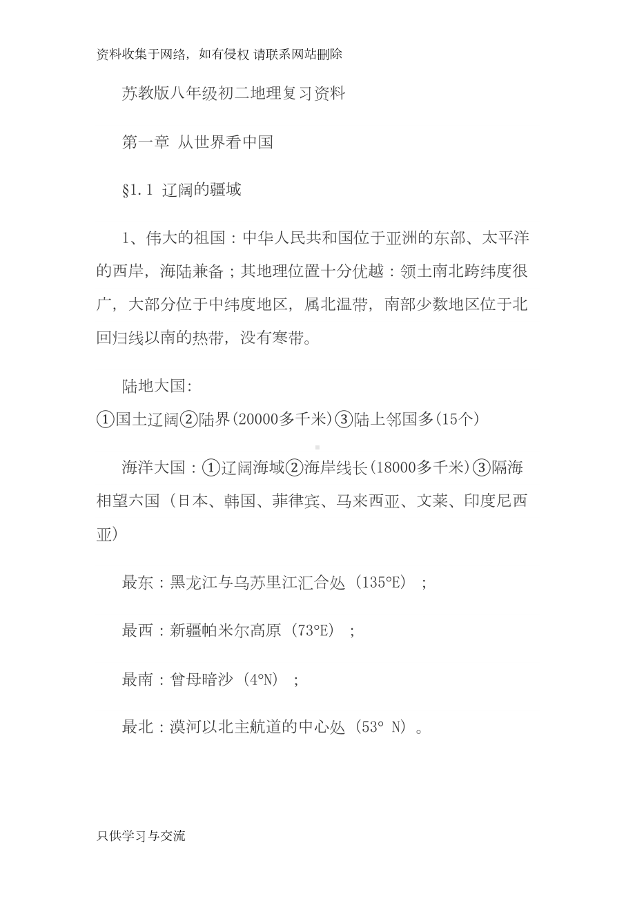 苏教版八年级初二地理复习资料(DOC 13页).doc_第1页