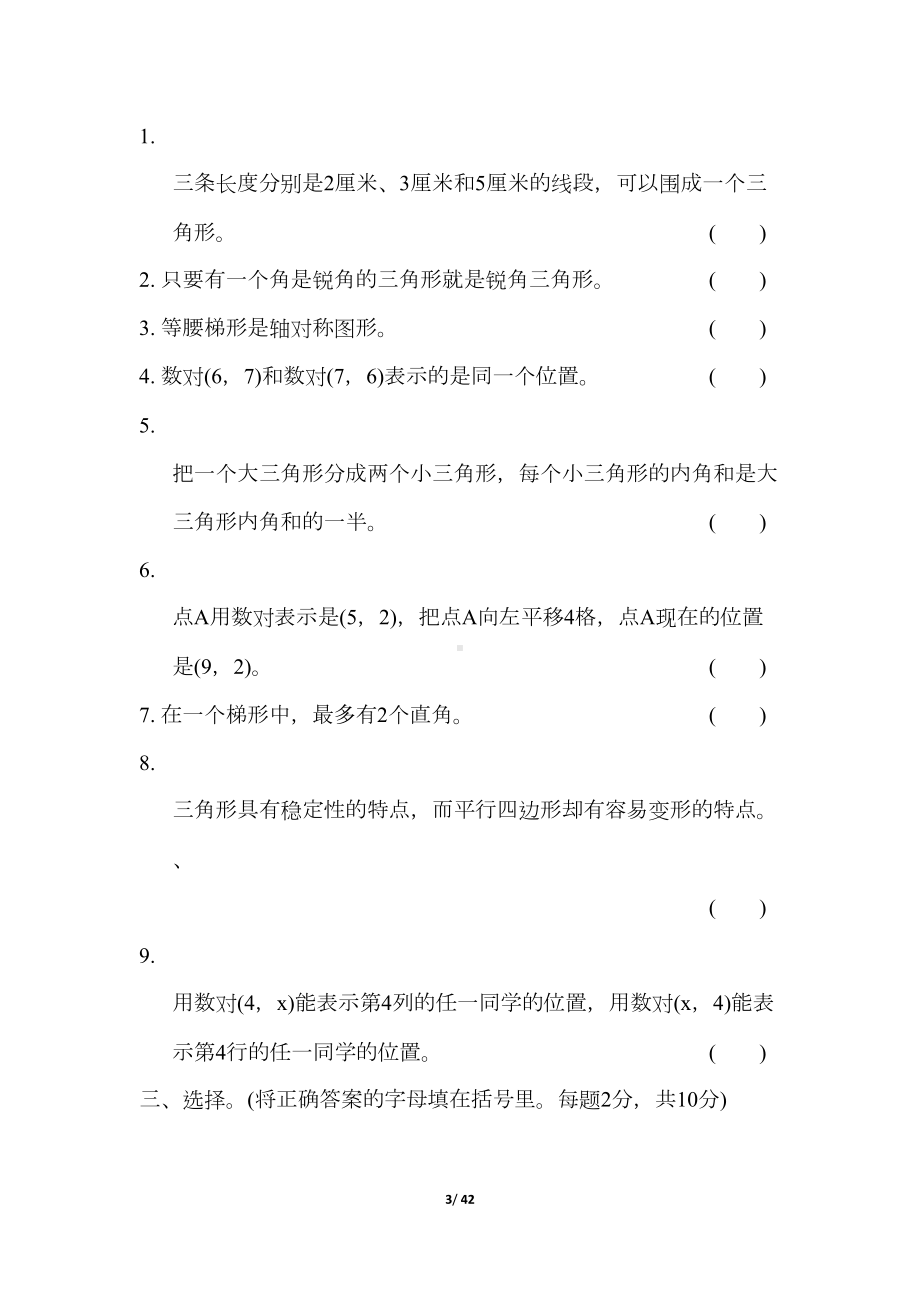 苏教版四年级数学下册第七八单元测试卷检测卷(DOC 42页).docx_第3页