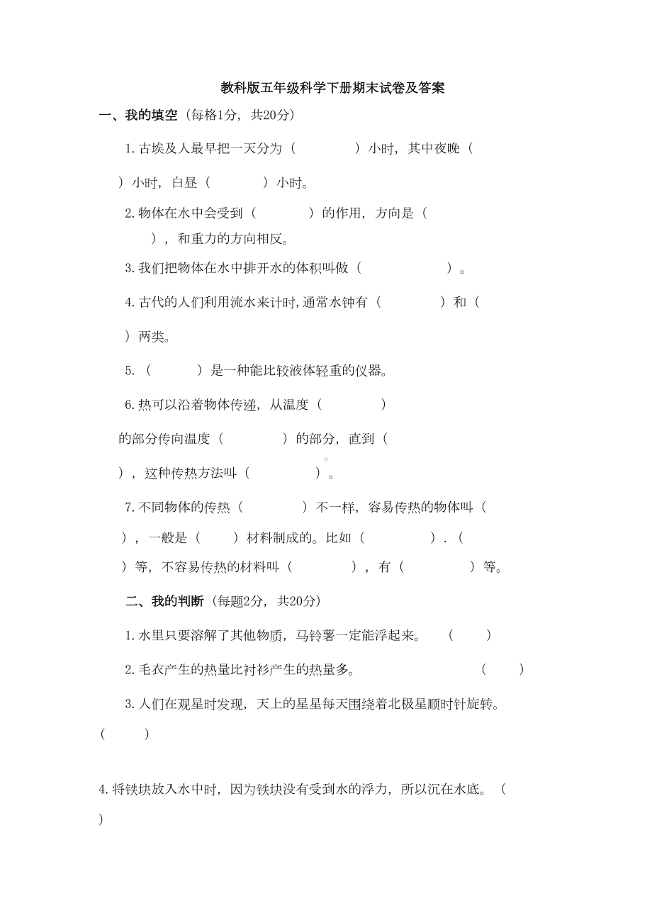 教科版五年级科学下册期末试卷及答案(DOC 6页).doc_第1页