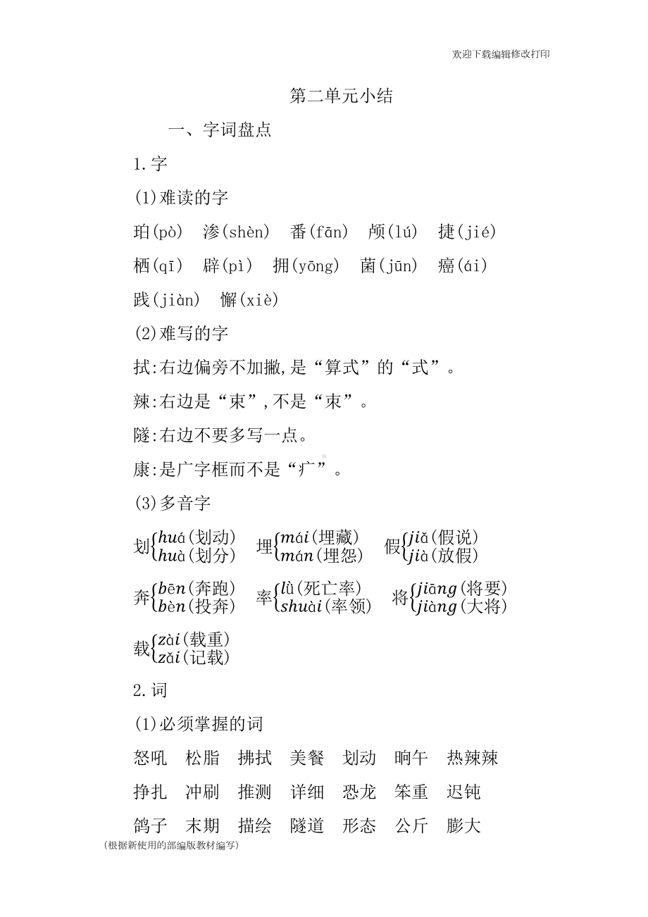 部编版语文四年级下册第二单元复习与知识点归纳总结(DOC 7页).docx_第1页