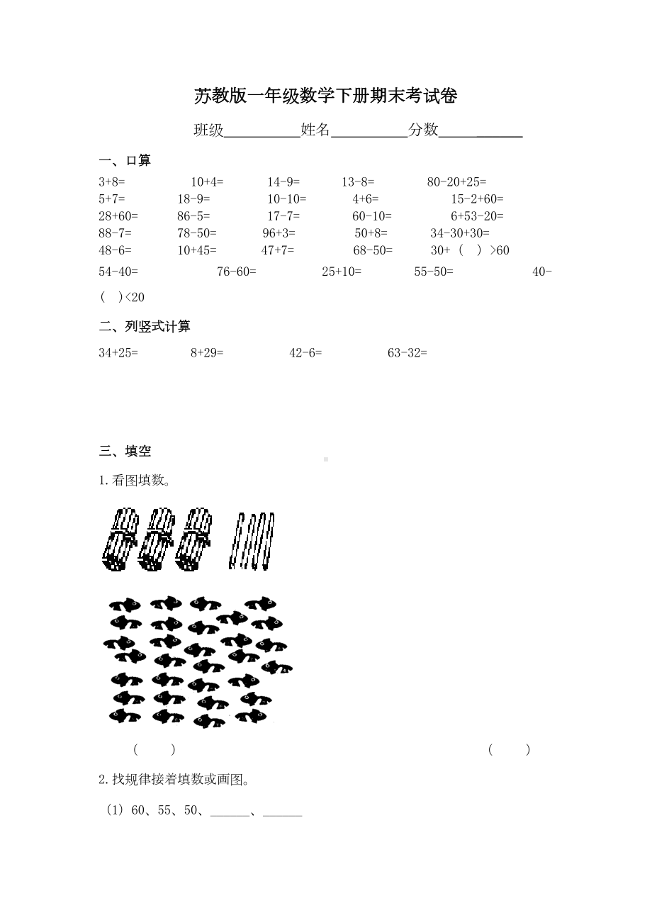 苏教版一年级数学下册期末考试卷(DOC 5页).docx_第1页