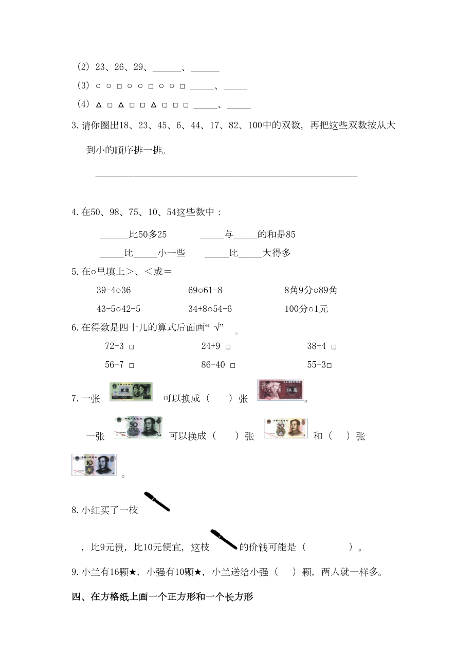 苏教版一年级数学下册期末考试卷(DOC 5页).docx_第2页