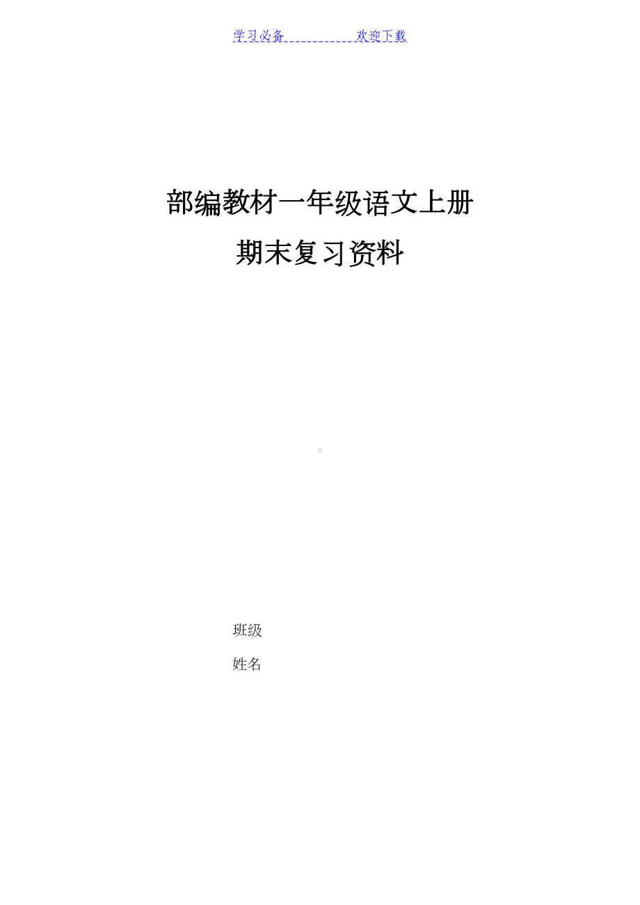 部编教材一年级语文上册期末复习资料(DOC 9页).docx_第1页