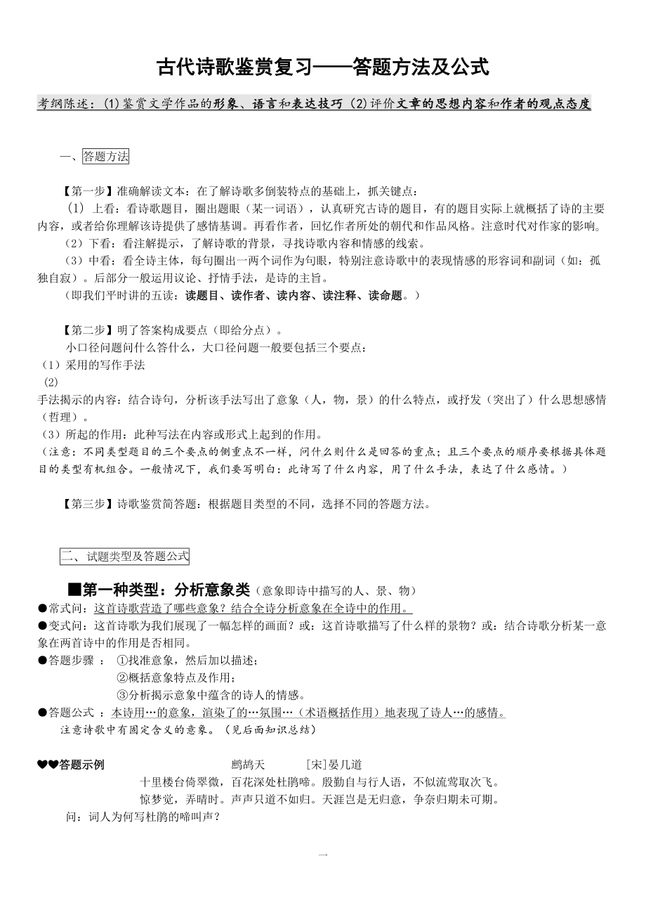 高考语文现代诗歌鉴赏答题方法及公式配现代诗歌意象归类(DOC 12页).doc_第1页