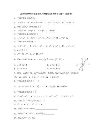 苏科版2019七年级数学第八章幂的运算期末复习题一(含答案)(DOC 8页).docx