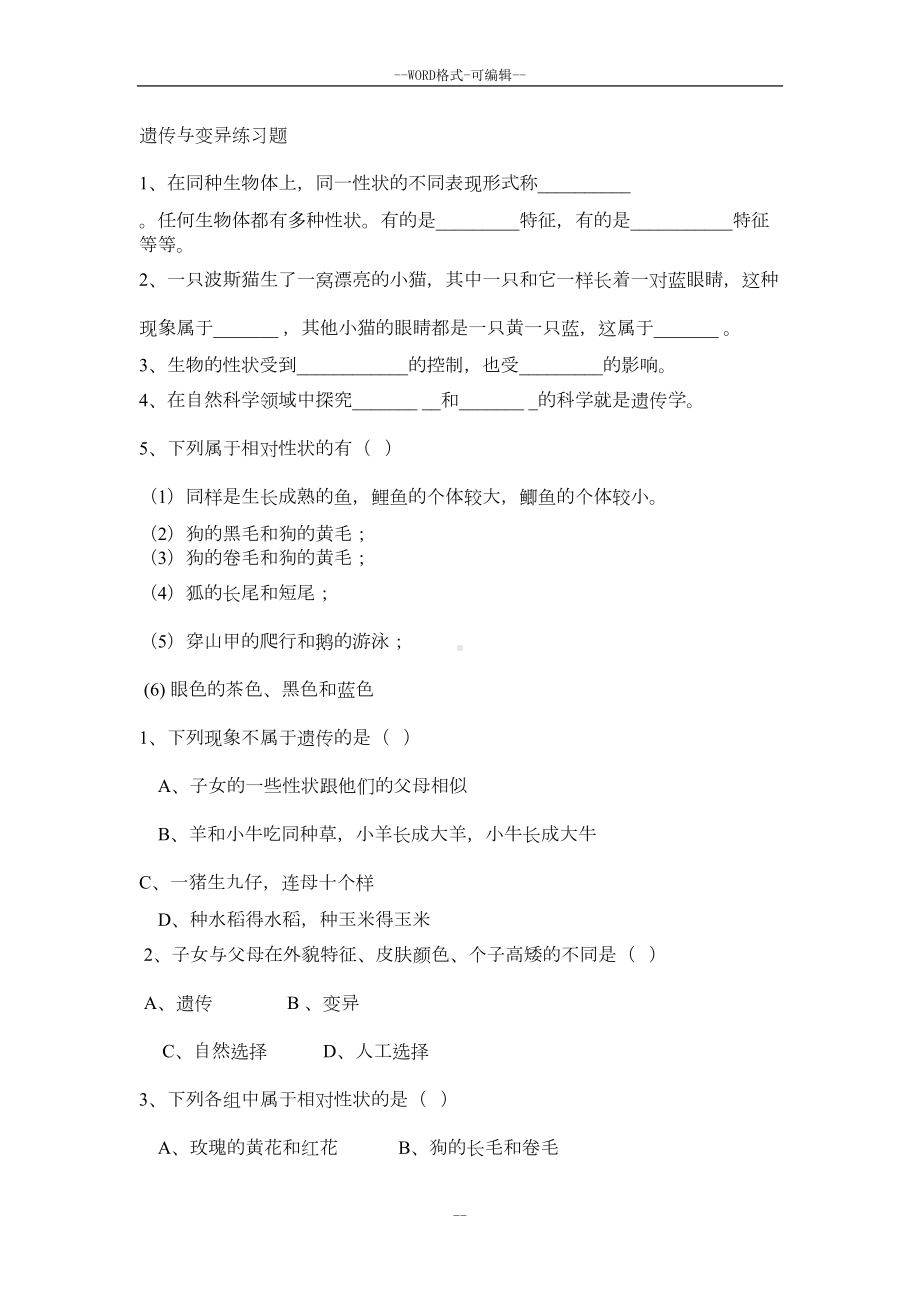 遗传和变异练习题(DOC 8页).doc_第1页