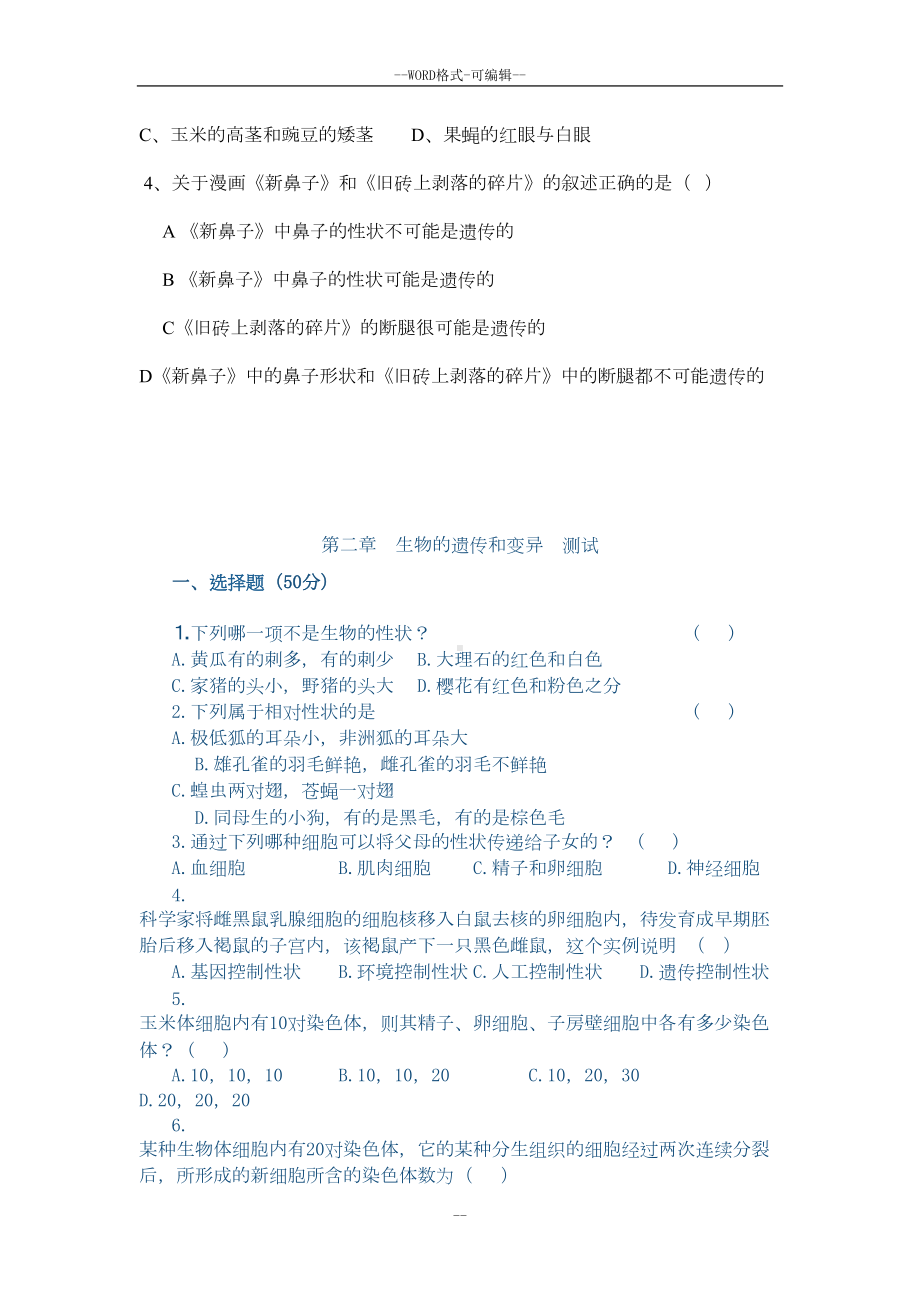 遗传和变异练习题(DOC 8页).doc_第2页