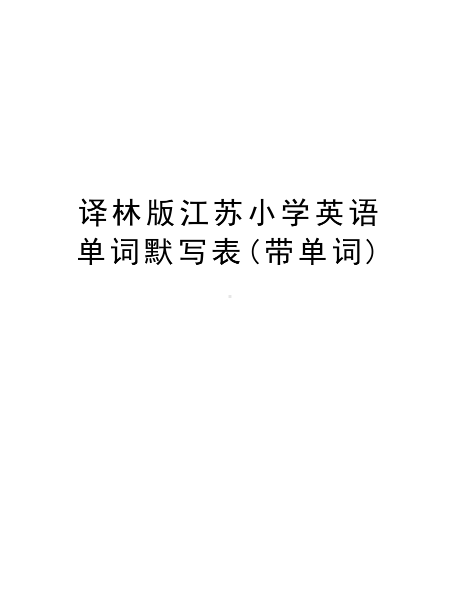 译林版江苏小学英语单词默写表(带单词)知识讲解(DOC 11页).docx_第1页