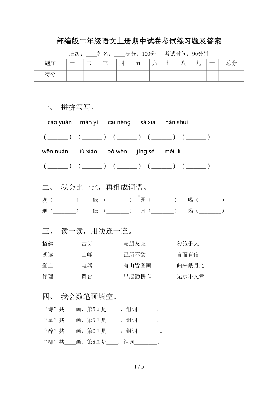 部编版二年级语文上册期中试卷考试练习题及答案(DOC 5页).doc_第1页