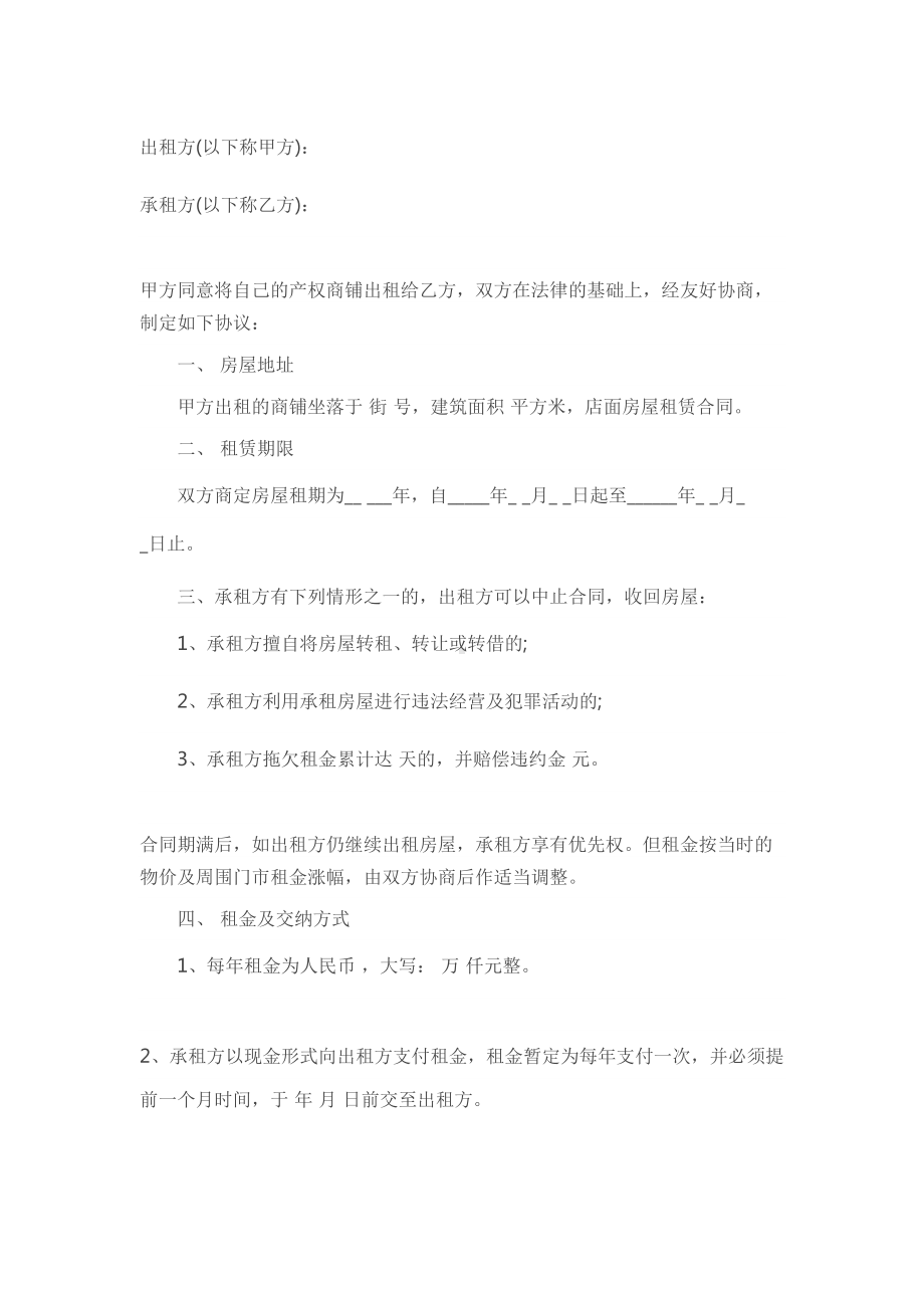 店面房屋租赁合同(DOC 9页).docx_第1页