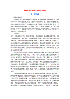 部编版语文七年级下册第一单元知识点梳理汇总(DOC 7页).docx