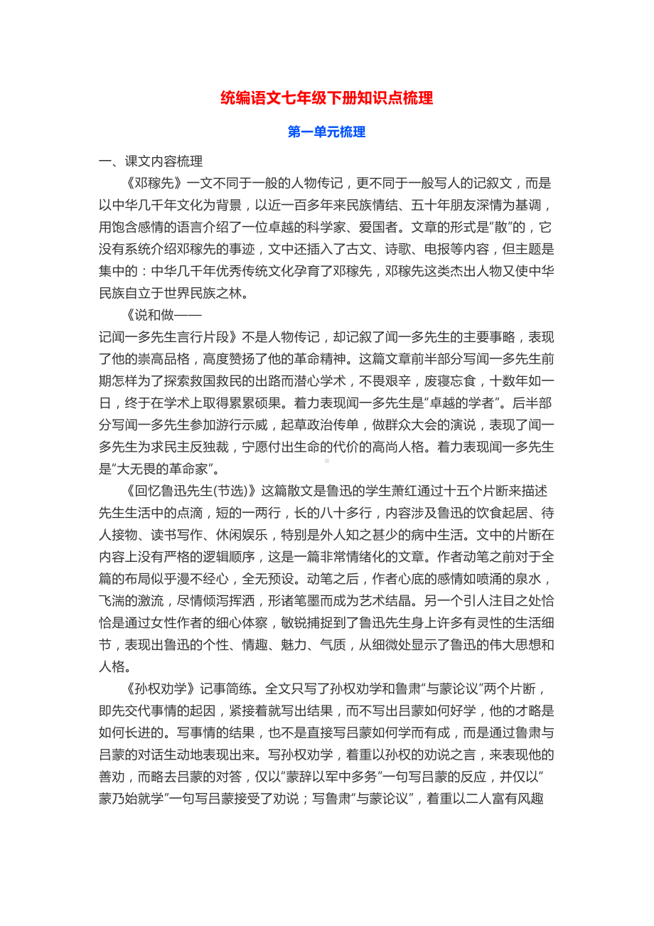 部编版语文七年级下册第一单元知识点梳理汇总(DOC 7页).docx_第1页