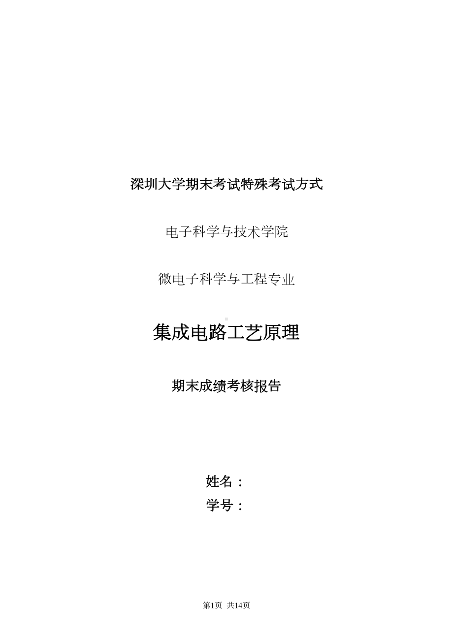 集成电路制造工艺与原理期末答卷全解(DOC 12页).doc_第1页