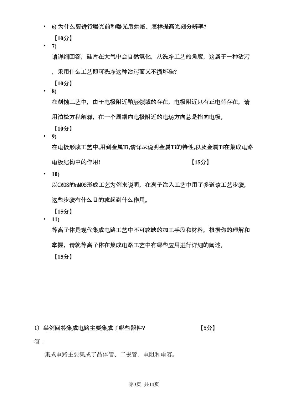 集成电路制造工艺与原理期末答卷全解(DOC 12页).doc_第3页