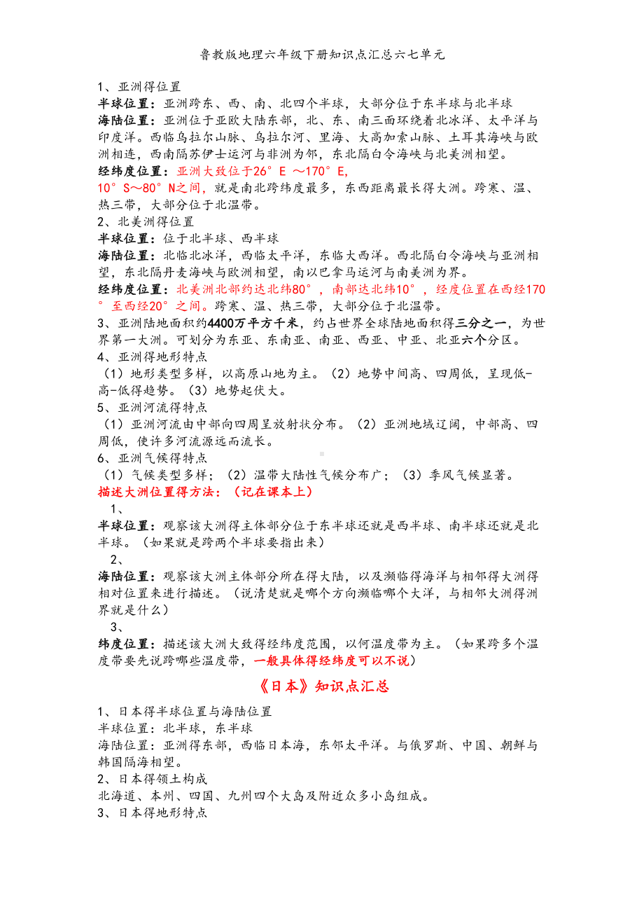 鲁教版地理六年级下册知识点汇总六七单元(DOC 6页).doc_第1页