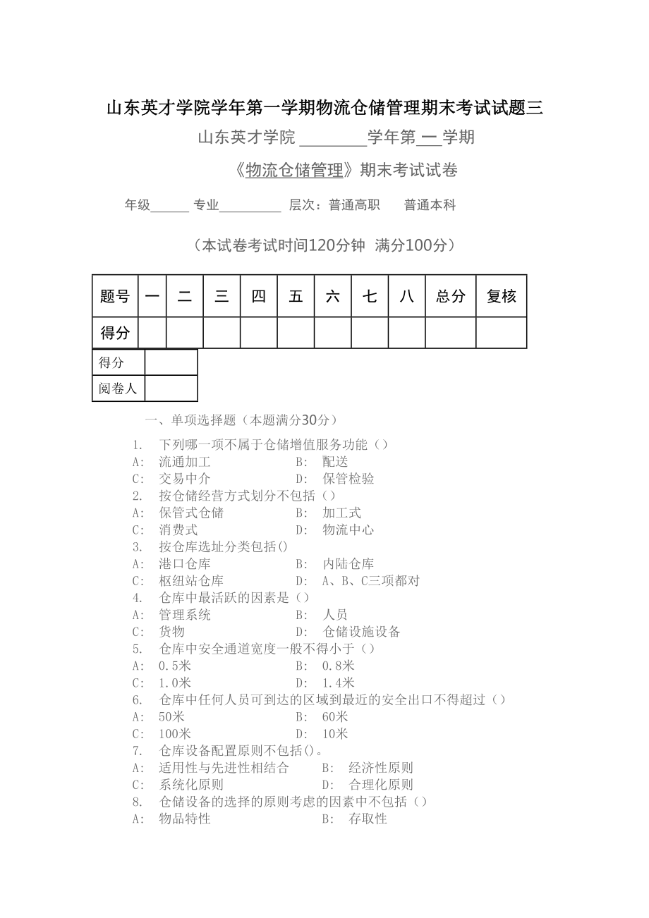 山东XX学院学年第一学期物流仓储管理期末考试试题三(DOC 4页).doc_第1页