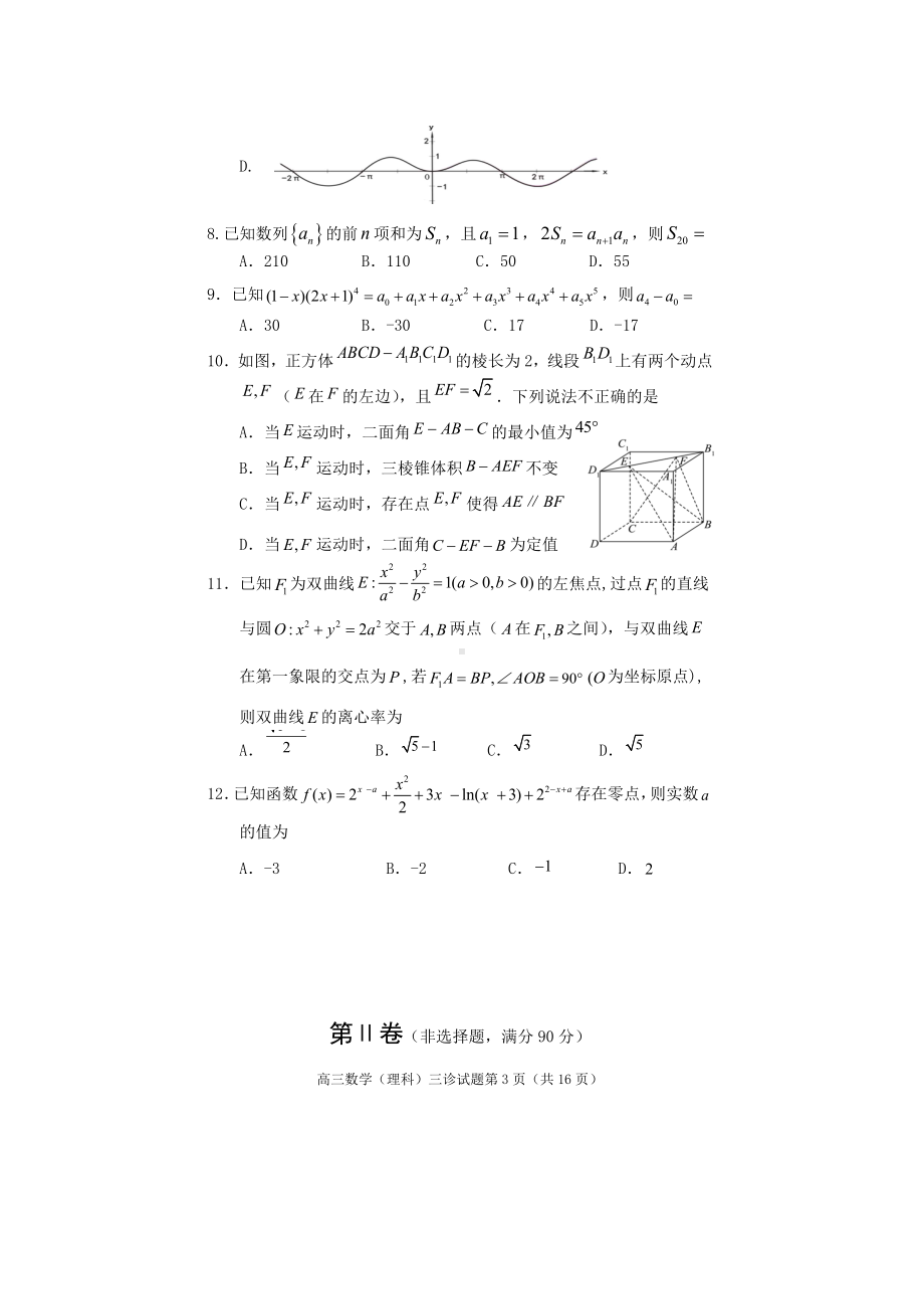 遂宁市高中2023届三诊考试高三数学（理科）.doc_第3页