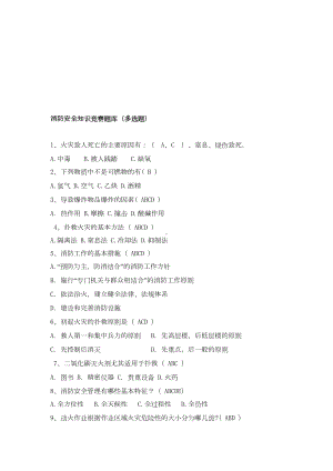 消防安全知识竞赛题库(多选题)(DOC 16页).doc