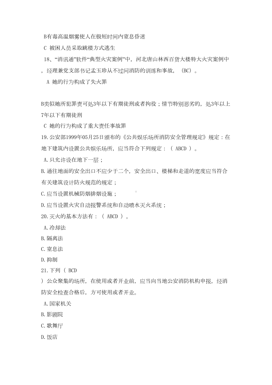 消防安全知识竞赛题库(多选题)(DOC 16页).doc_第3页