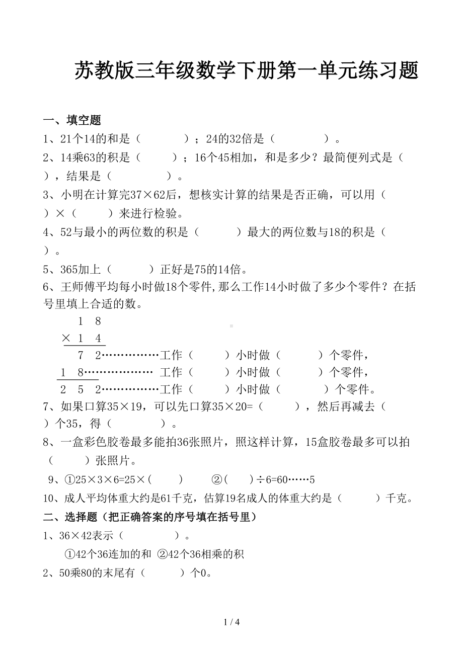 苏教版三年级数学下册第一单元练习题(DOC 4页).docx_第1页