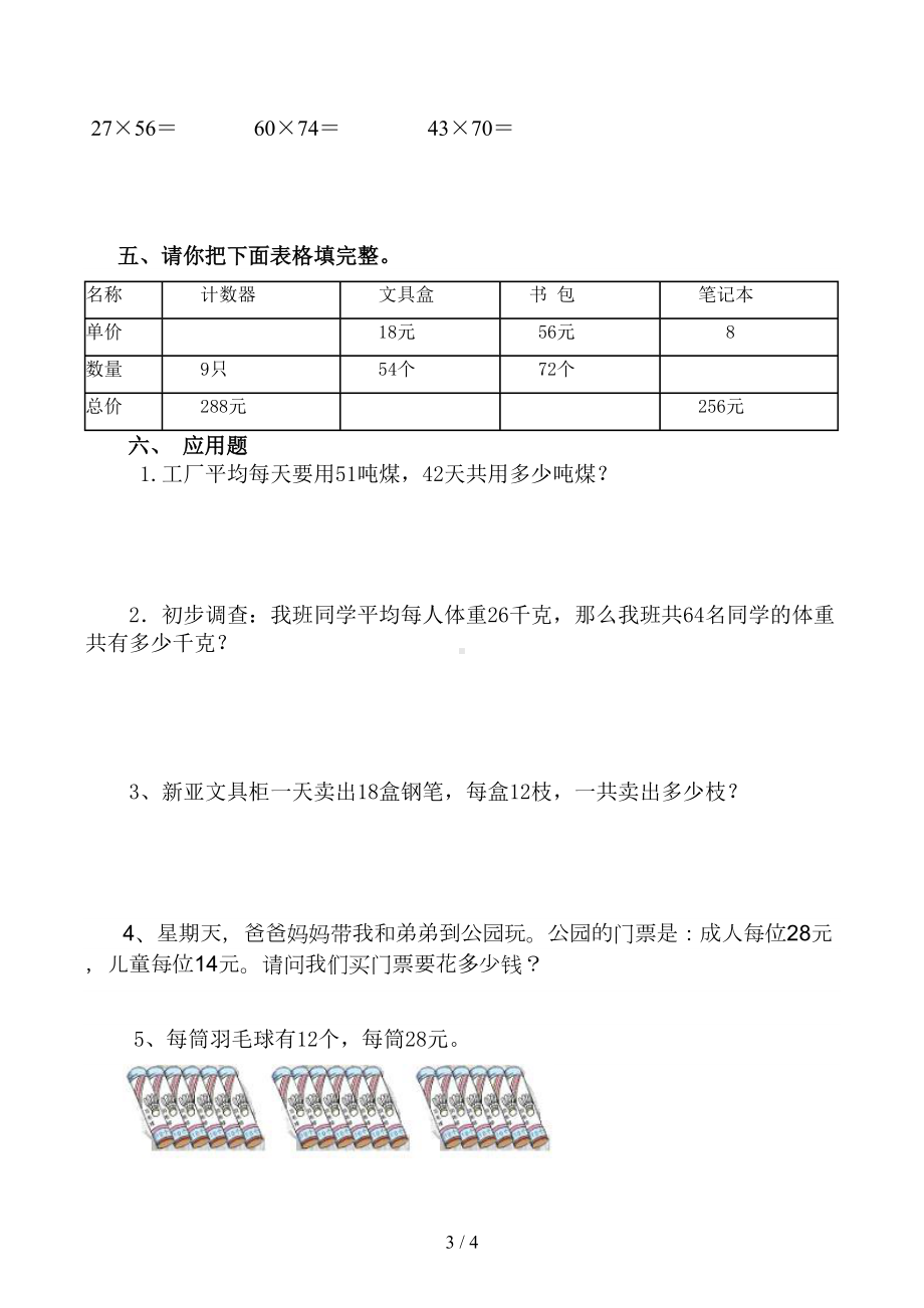 苏教版三年级数学下册第一单元练习题(DOC 4页).docx_第3页