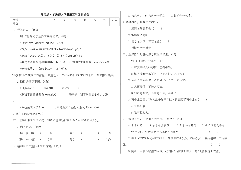 部编版六年级语文下册第五单元测试卷(附答案)(DOC 7页).doc_第1页