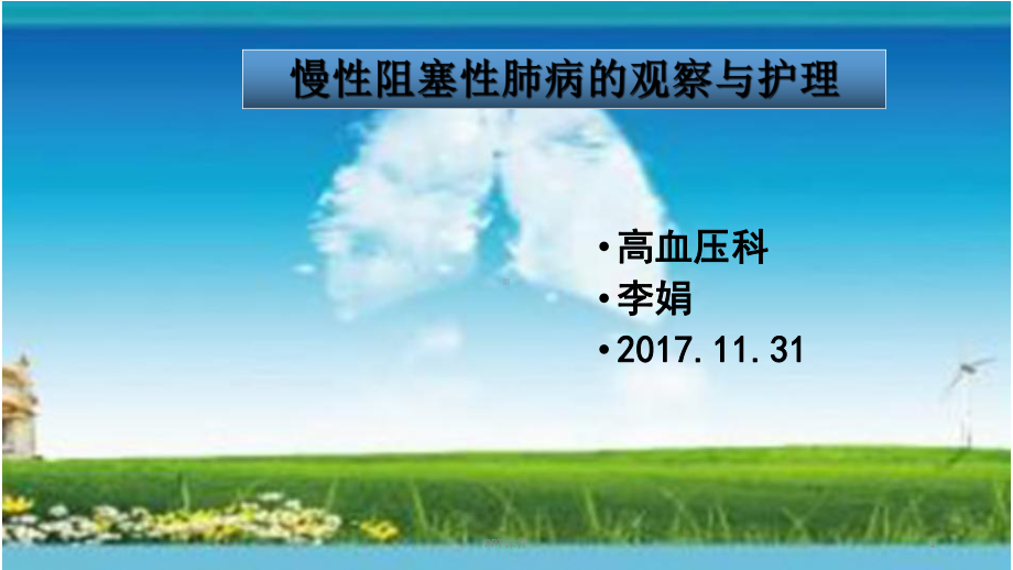 慢阻肺病人的观察与护理)-课件.ppt_第1页