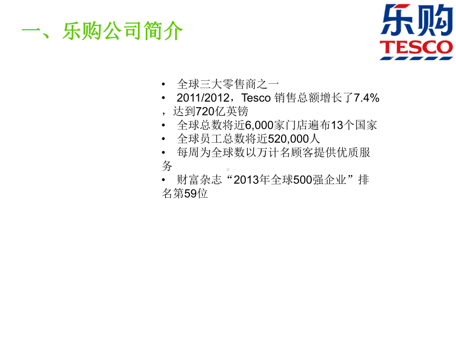 客户关系管理综合：TESCO课件.ppt_第2页