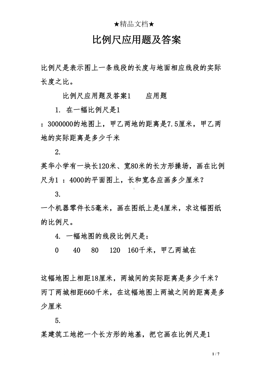 比例尺应用题及答案(DOC 7页).doc_第1页