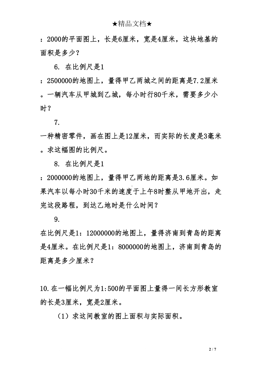 比例尺应用题及答案(DOC 7页).doc_第2页