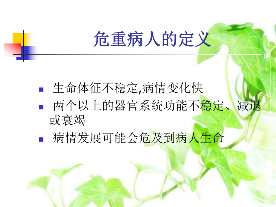 危重病人的风险评估及护理课件.ppt_第3页