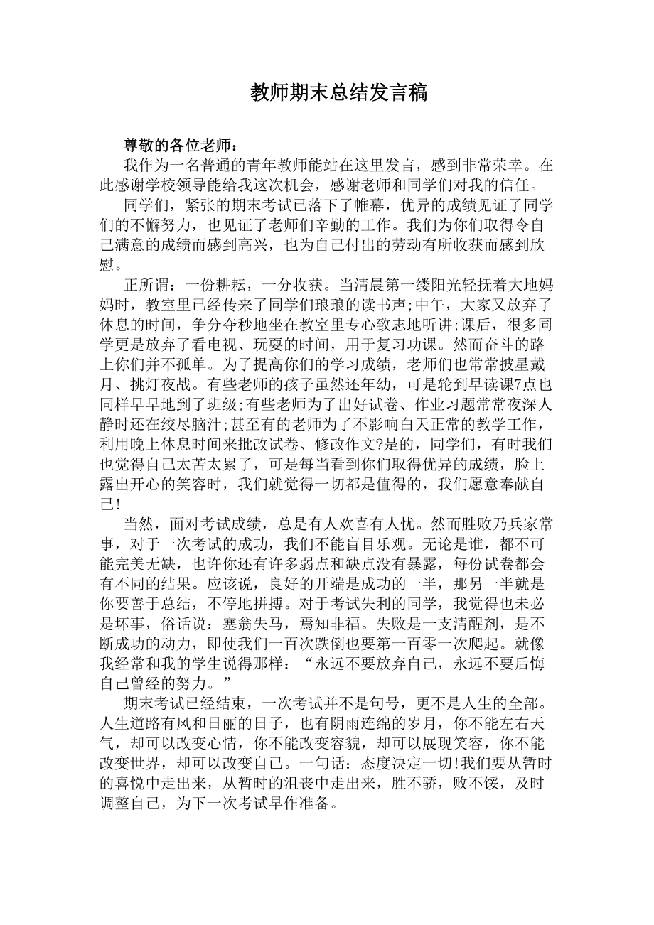 教师期末总结发言稿(DOC 7页).docx_第1页