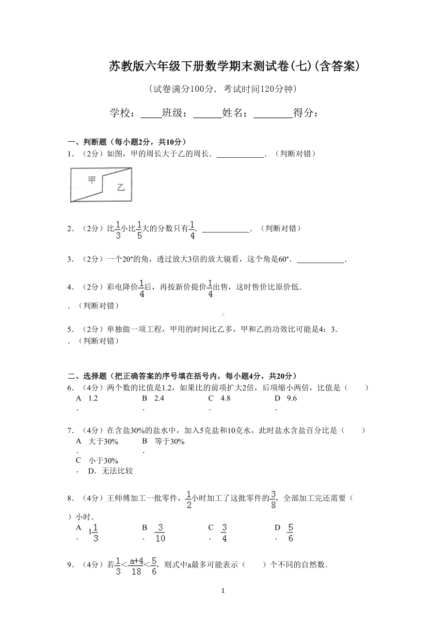 苏教版六年级下册数学期末测试卷(七)(含答案)(DOC 4页).doc_第1页