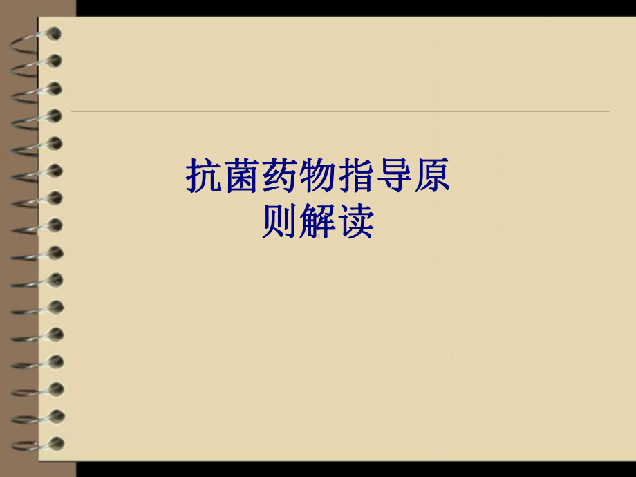 医学抗菌药物指导原则解读专题培训课件.ppt_第1页