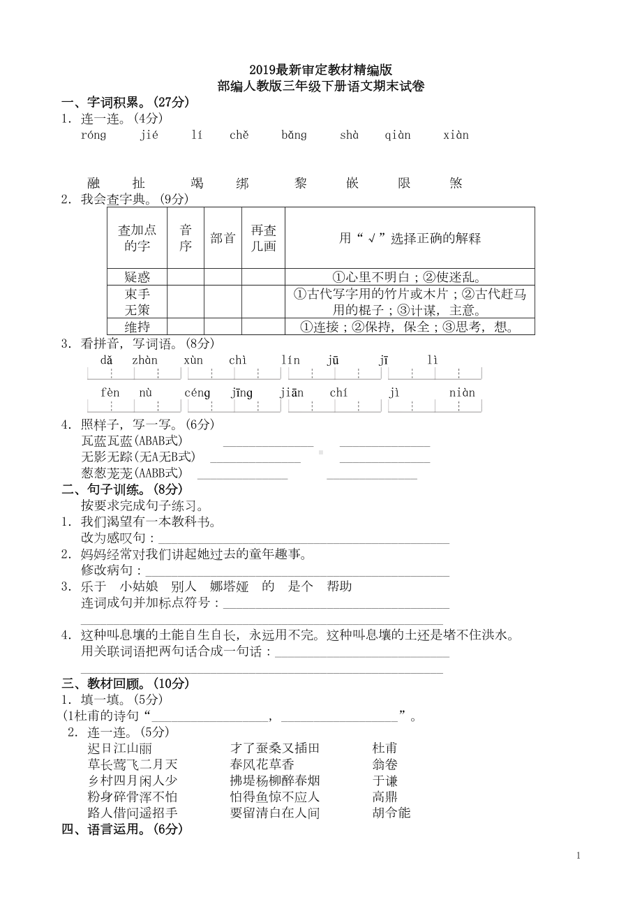 部编版三年级下册语文期末试卷(2019审定教材)(DOC 4页).doc_第1页