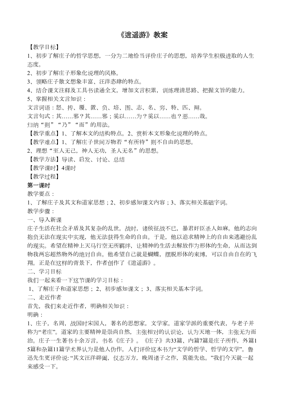 逍遥游优秀教案讲解(DOC 9页).doc_第1页